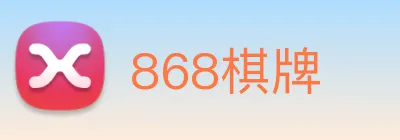 868棋牌 logo